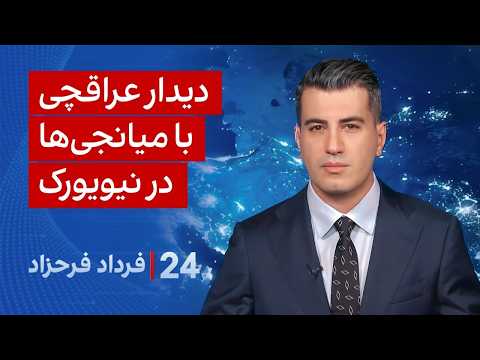 ۲۴ با فرداد فرحزاد: دیدار عراقچی با میانجی‌ها در نیویورک