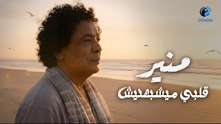 Mohamed Mounir💔Alby MaYeshbehnish🎧 محمد منير❤الكينج👑قلبي ميشبهنيش