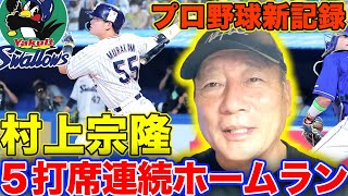 【速報】ヤクルト村上宗隆選手”5打席連続ホームラン”高木が見た「全5打席の凄さとは…」このままでは60本を超えます‼︎【プロ野球ニュース】