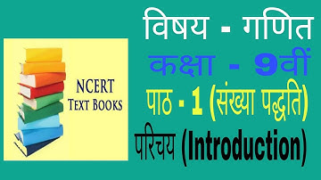 कक्षा-9 गणित पाठ - 1 संख्या पद्धति परिचय | Class 9 Math Chapter - 1 Introduction in hindi medium |