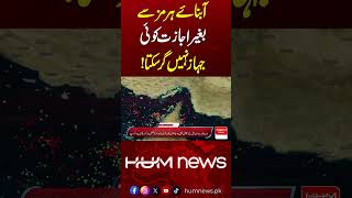 No Ship Can Pass the Strait of Hormuz Without Permission | Hum News | Pakistan