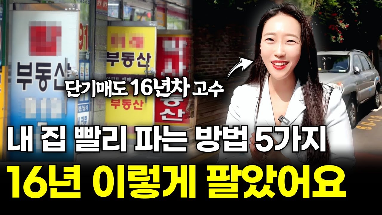 우리 집 좋은 가격에 빨리 파는 부동산 매도 방법 5가지!