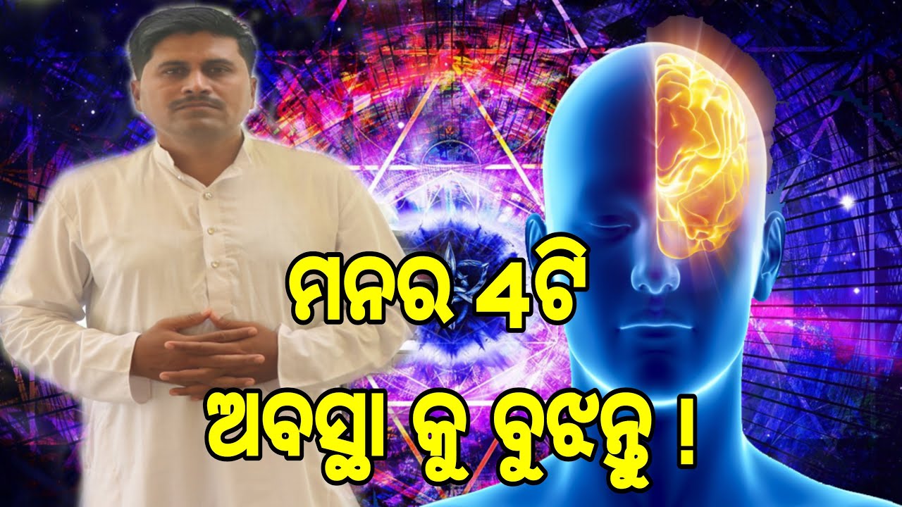 ମନର 4 ଟି ଅବସ୍ଥା କୁ ବୁଝନ୍ତୁ ! | Understand the 4 states of mind in Odiya