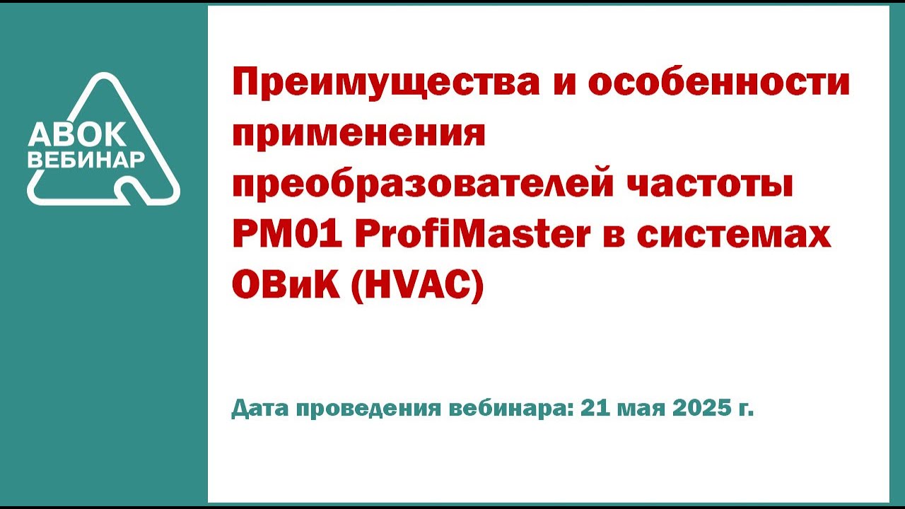 Преимущества и особенности применения преобразователей частоты PM01 ProfiMaster