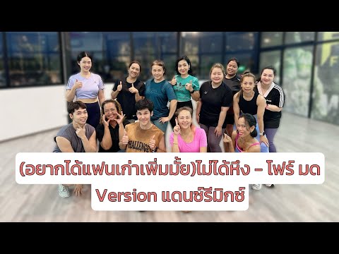 อยากได้แฟนเก่าเพิ่มมั้ย (ไม่ได้หึง) - Fourmod | version แดนซ์ Production X Remix | ￼#เพลงดังในtiktok