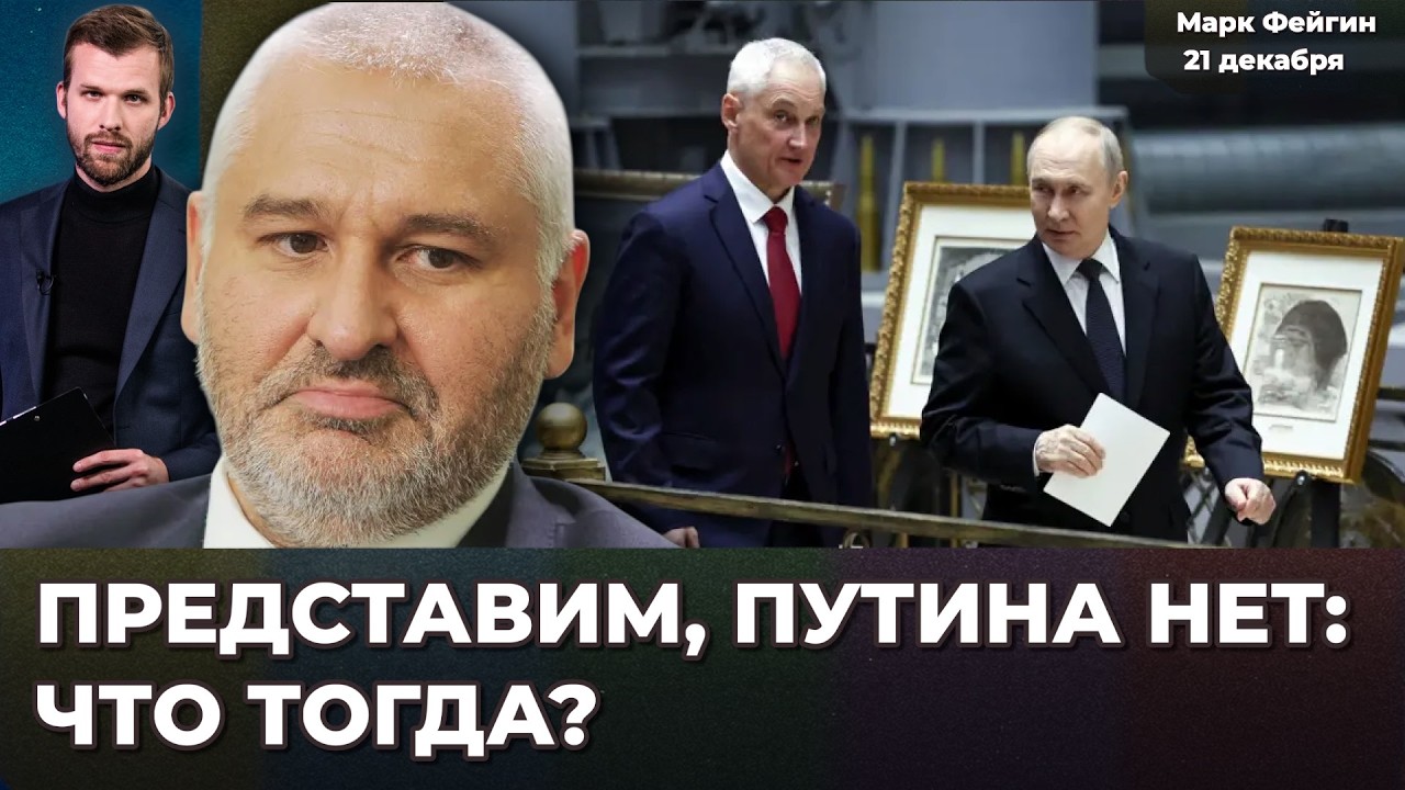 Кремль не остановится. Что будет после Путина? Главный сигнал прямой линии. Трамп | Марк ФЕЙГИН