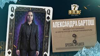 Александра Бартош. Эксперт по трафику, AI-интегратор и предприниматель. | Спикер BROCONF-7