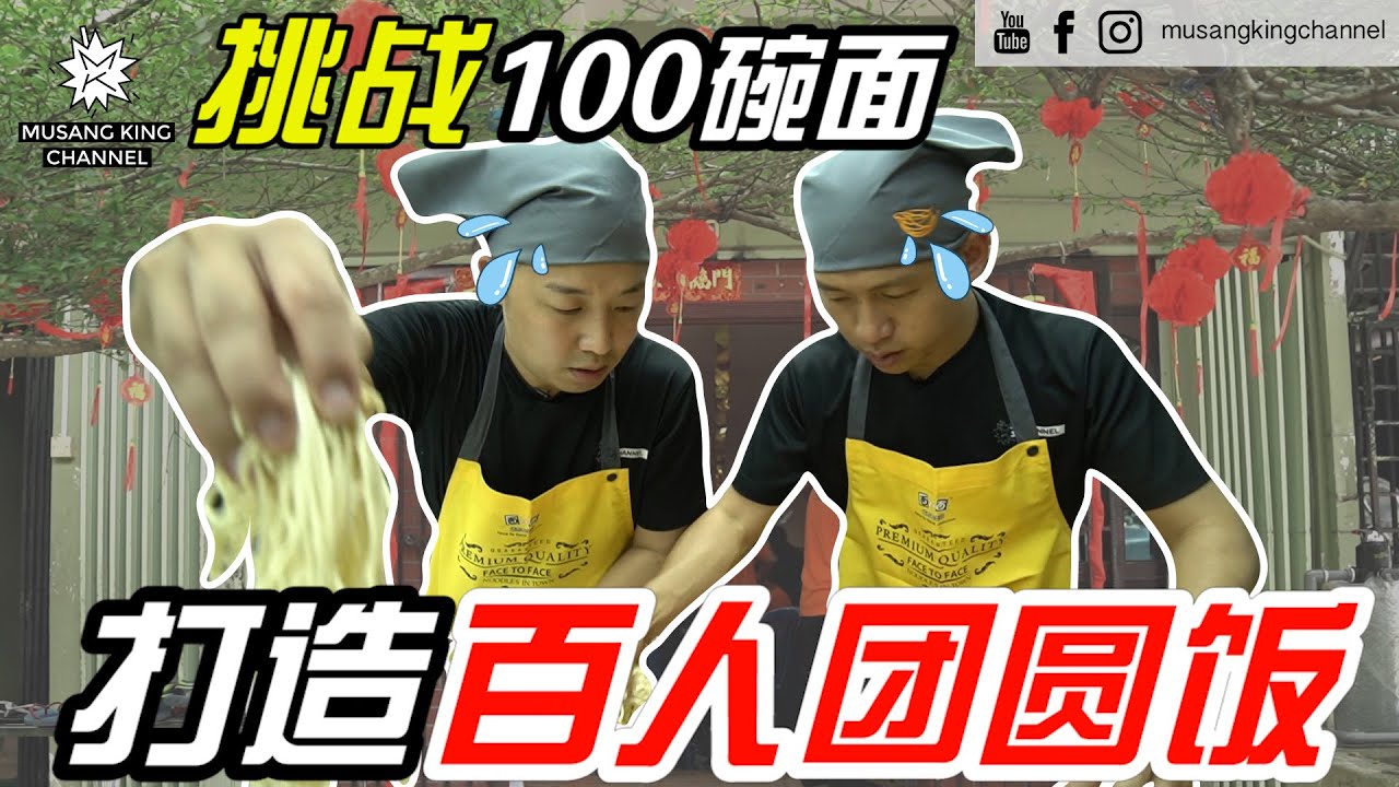 挑战100碗面 打造百人团圆饭