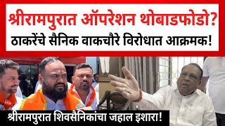 Shrirampur Shivsena Aggressive | श्रीरामपुरात बंडखोर खा. वाकचौरे यांच्या विरोधात शिवसैनिक आक्रमक..