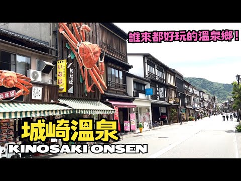 誰來都好玩的溫泉♨️鄉，城崎溫泉!｜日式旅館 山本屋