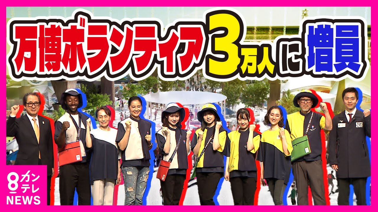 万博ボランティア人気】定員を大幅に上回る5万5000人あまりの応募が 1