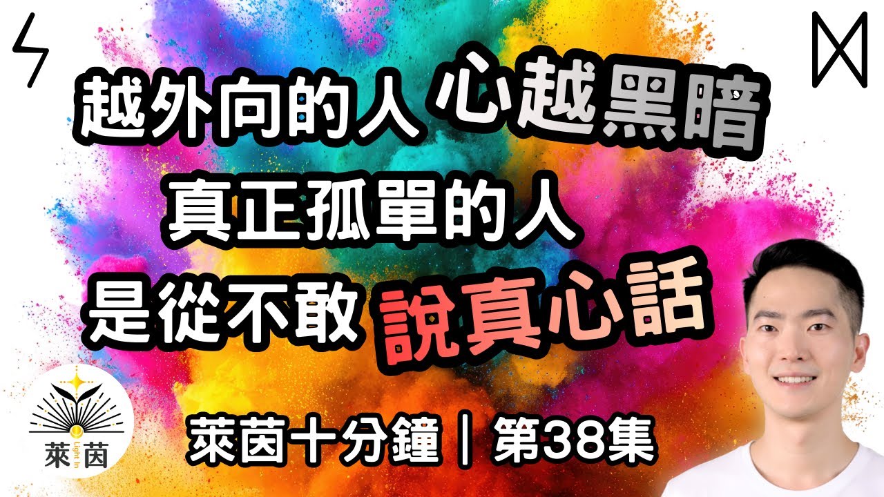 真正孤單的人，不是不被理解，而是從沒誠實說過一次心裡話｜第38集｜萊茵十分鐘｜萊茵 - Light In