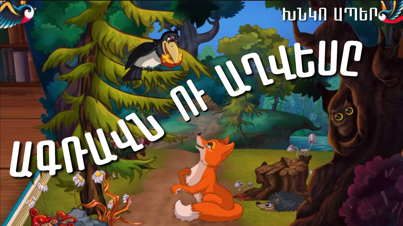 ԱԳՌԱՎՆ ՈՒ ԱՂՎԵՍԸ, ԽՆԿՈ ԱՊԵՐ, ԱԹԱԲԵԿ ԽՆԿՈՅԱՆ, ՄԱՆԿԱԿԱՆ ԱՌԱԿ, ՄԱՆԿԱԿԱՆ ...