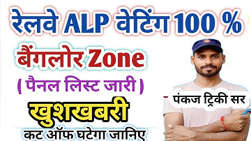 बैंगलोर ! पैनल  लिस्ट जारी & 2nd DV कब तक जानिए| रेलवे ALP जॉइनिंग कब तक |Pankaj Tricky Sir|RRB ALP