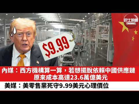 【晨早直播】內媒：西方機構算一算，若想擺脫依賴中國供應鏈，原來成本高達23.6萬億美元！美媒：美零售業死守9.99美元心理價位。26年7月15日