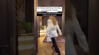 зато без тупого начальника 👉Оставьте заявку на бесплатный аудит вашего бизнеса ссылка в комментариях