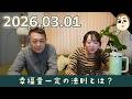 【日常会話】幸福量一定の法則とは? 337話【パパチャン】