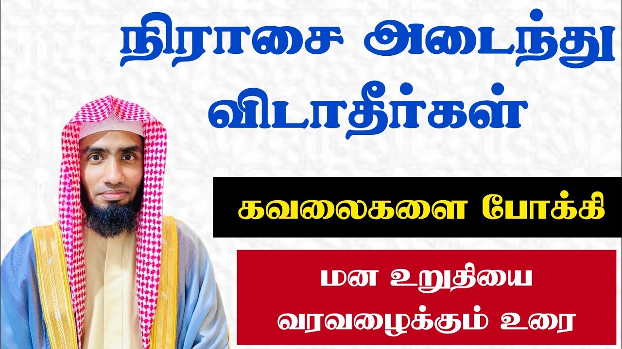 நிராசை அடைந்து விடாதீர்கள். கவலைகளை போக்கி மன உறுதியை வரவழைக்கும் உரை.