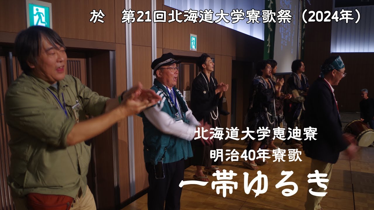 一帯ゆるき（北海道大学恵迪寮 明治40年寮歌） ＠第21回北海道大学寮歌