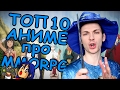 ТОП 10 аниме про попаданцев в онлайн игру MMORPG (vs реклама, которая не реклама Revelation Online)