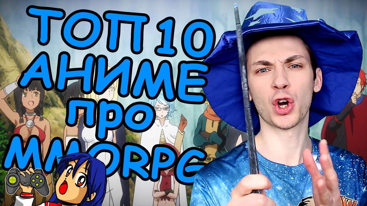 ТОП 10 аниме про попаданцев в онлайн игру MMORPG (vs