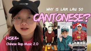 HSK4+｜Why Is 揽佬 So Cantonese?｜Chinese Rap Music｜《八方来财·因果》｜揽佬｜中文听力｜方言｜普通话｜汉语｜广东话