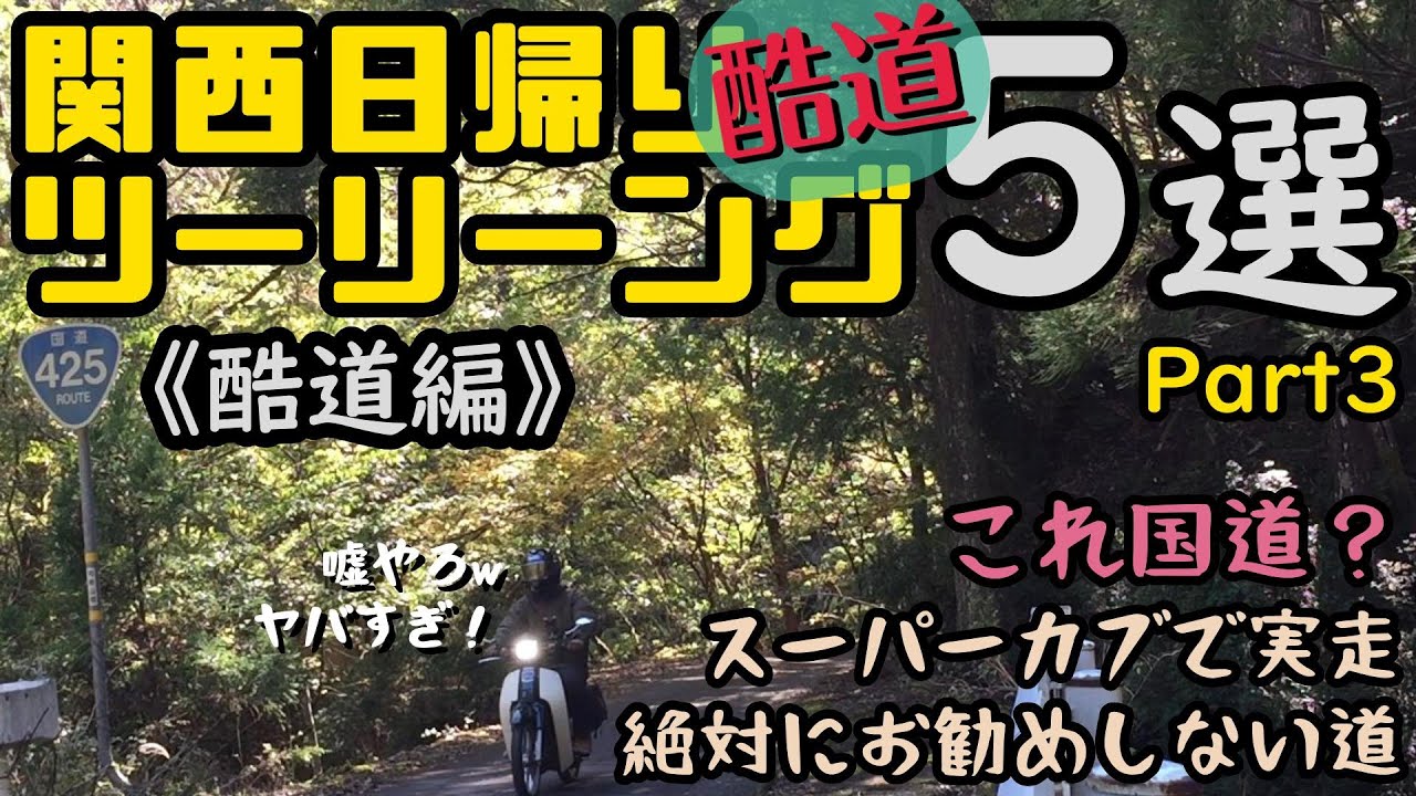 76 関西日帰りツーリーング5選Part3【酷道編】国道425号線のほか関西