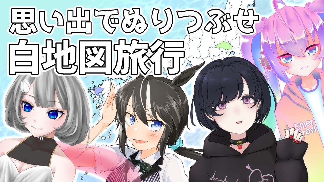 #01思い出で塗りつぶせ白地図旅行のサムネイル