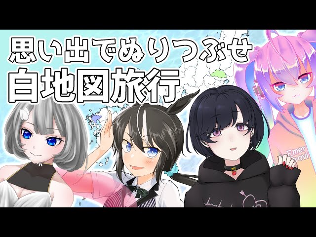 #01思い出で塗りつぶせ白地図旅行のサムネイル