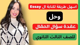 شرح كتابة المقال في اللغة الانجليزية للثانوية العامة | هتحل سؤال المقال بكل سهولة 