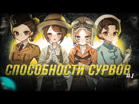 видео: СПОСОБНОСТИ СУРВОВ/ПРАВИЛЬНОЕ ИСПОЛЬЗОВАНИЕ #1 - Identity V