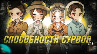 СПОСОБНОСТИ СУРВОВ/ПРАВИЛЬНОЕ ИСПОЛЬЗОВАНИЕ #1 - Identity V