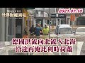 德國洪流向北流入北海 沿途再淹比利時荷蘭 TVBS文茜的世界財經周報 20210718 X 富蘭克林‧國民的基金