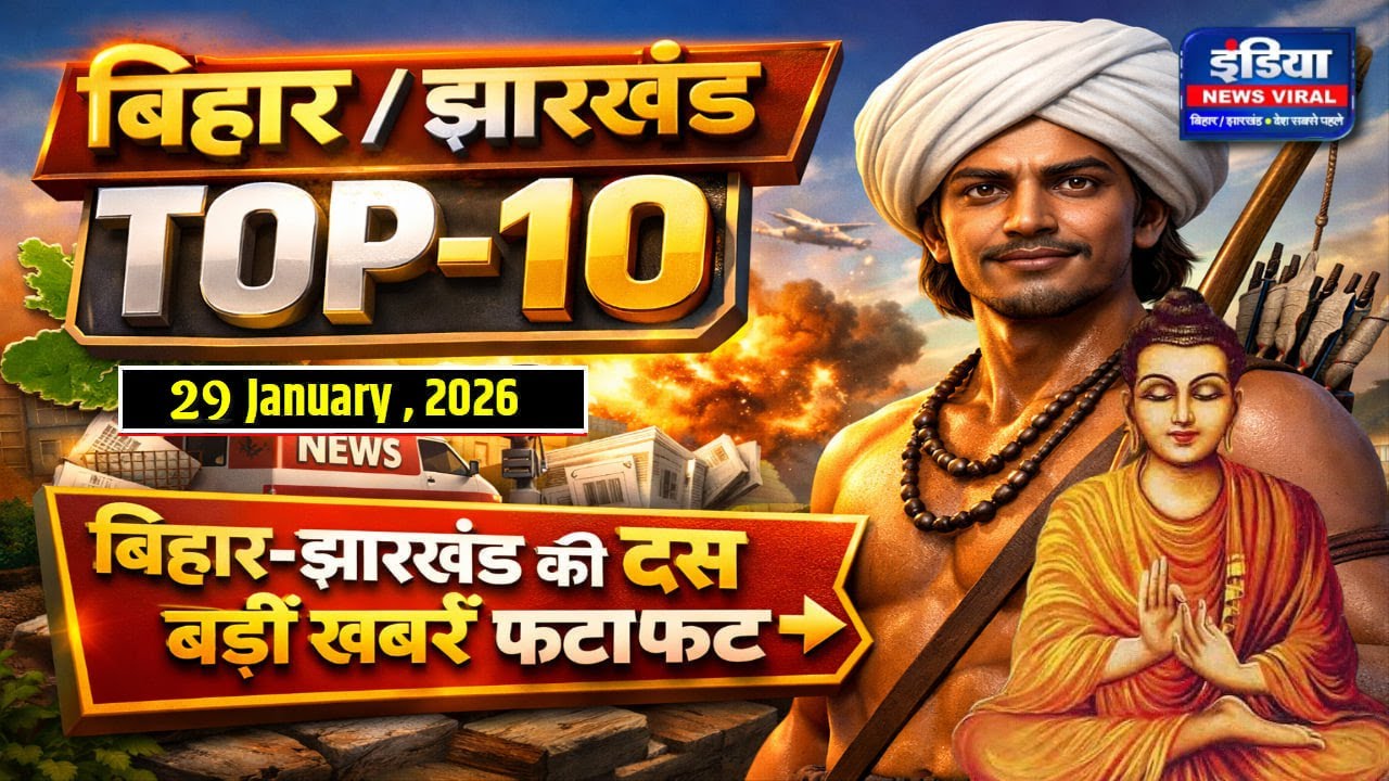 Bihar Jharkhand Top Ten News Today || 29th January 2026 || बिहार- झारखंड की दस बड़ी खबरें देखिए फटाफट