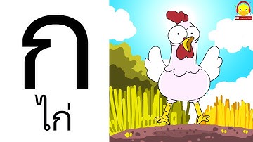 เพลง ก เอ๋ย ก ไก่ ดั้งเดิม Thai Alphabet เรียน ก-ฮ สำหรับเด็กอนุบาล การ์ตูน น่ารักๆ #กไก่indysong