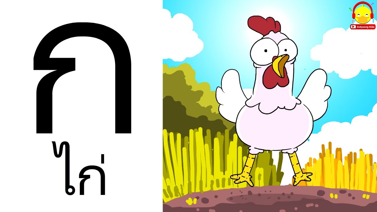 เพลง ก เอ๋ย ก ไก่ ดั้งเดิม Thai Alphabet เรียน ก-ฮ สำหรับเด็กอนุบาล การ์ตูน น่ารักๆ #กไก่indysong
