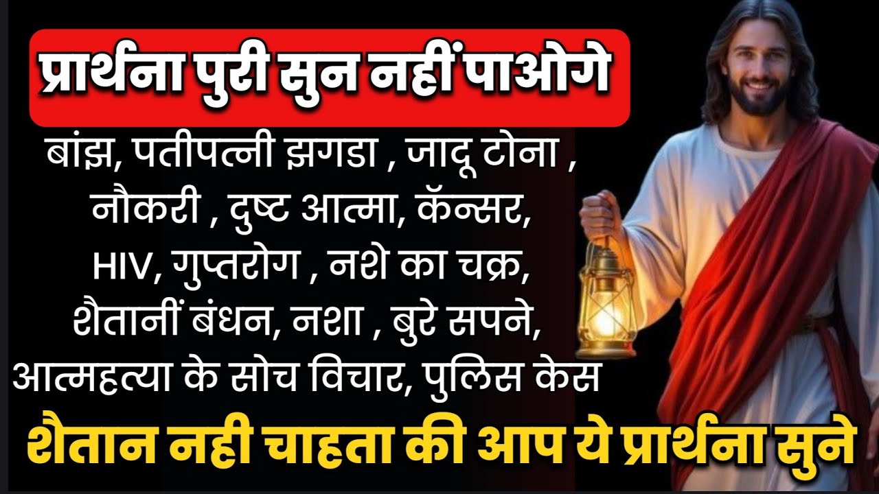 चंगाई के लिए प्रार्थना #healingprayer #prayer #yeshumasih #प्रार्थना #prarthana #bible #witchcraft