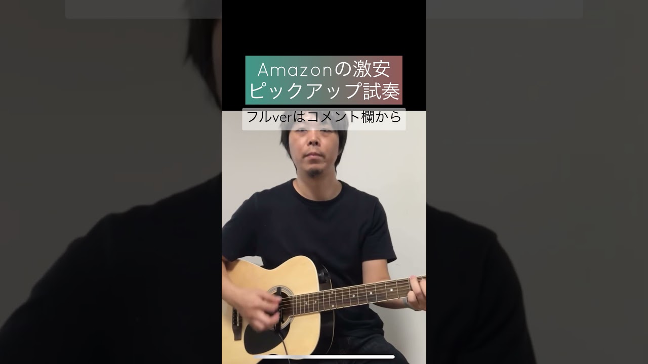 アコギを最安でエレアコ化。Amazonのピックアップ試奏 - YouTube