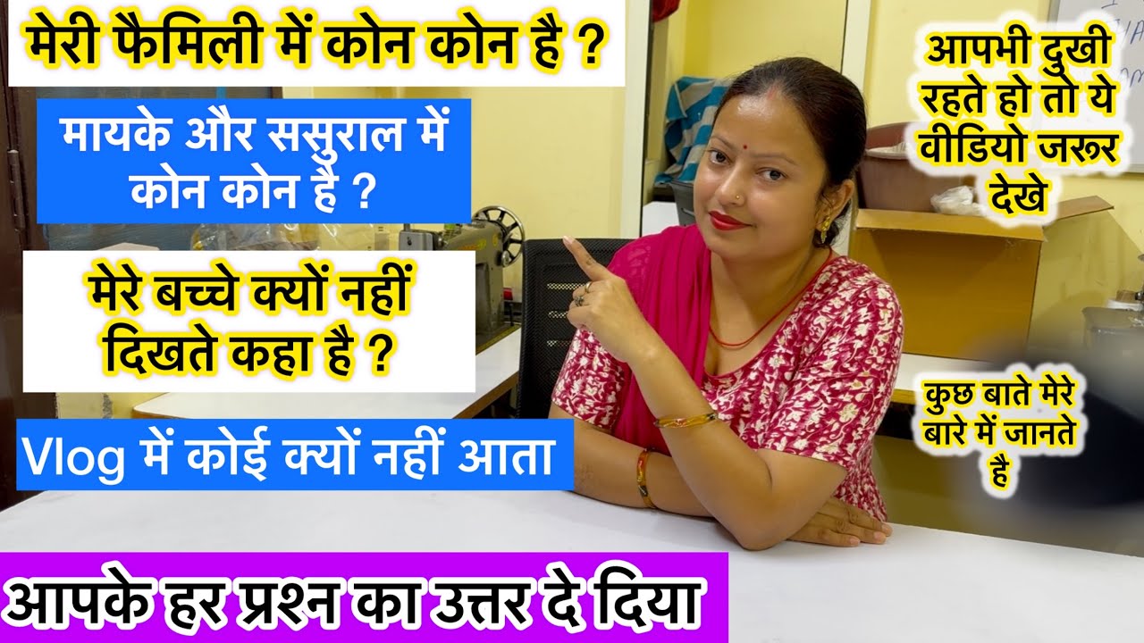 मेरे फैमिली मैं कोन कोन है ?| vlog में कोई क्यों नहीं दिखता | बच्चे कहा है ? | 