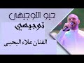 الفنان الشعبي علاء اليحيى حيو التوجيهي 2025 الفنان الشعبي علاء اليحيى حيو التوجيهي 2025