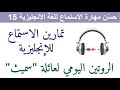 حس ن مهارة الاستماع للغة الانجليزية 15      15