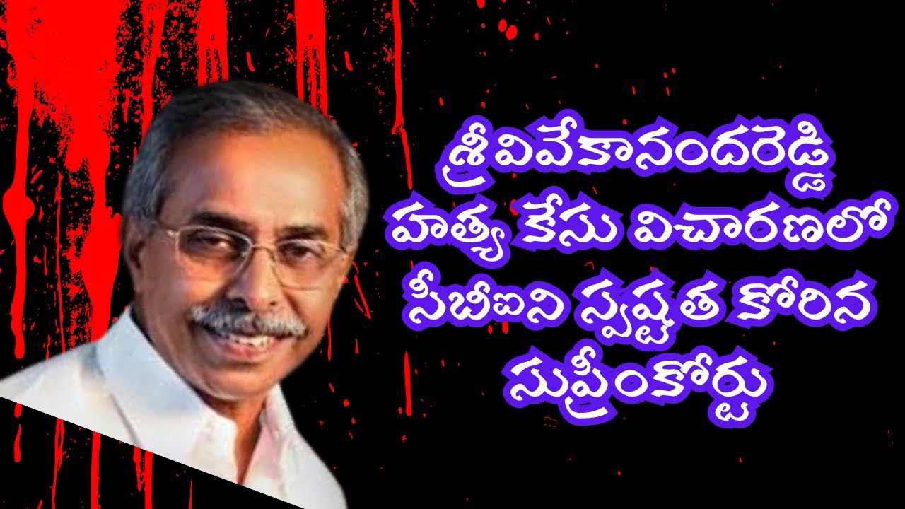 శ్రీవివేకానందరెడ్డి హత్య కేసు విచారణలో సీబీఐని స్పష్టత కోరిన సుప్రీంకోర్టు