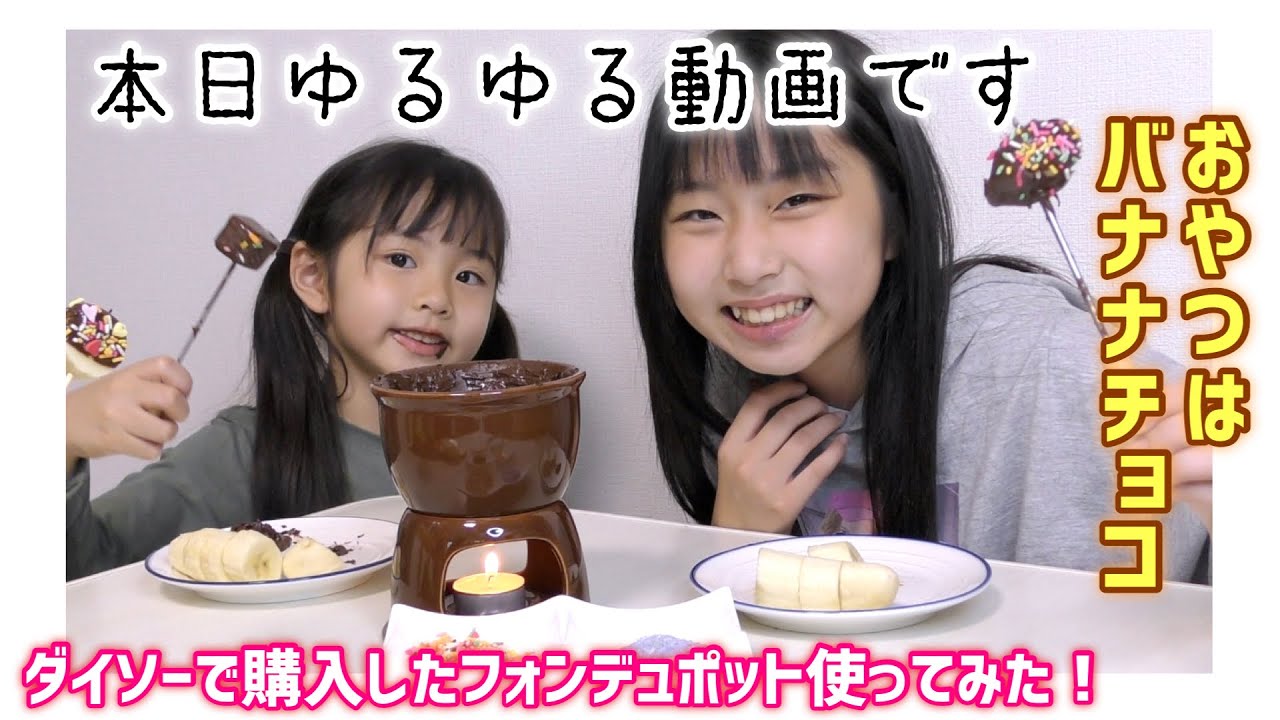 普段の様子 今日のおやつはバナナチョコ作ってみました ダイソーで購入したフォンデュポット ゆる い動画になってます Vlog Youtube