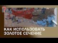 96 Art вопрос _ Как использовать золотое сечение.