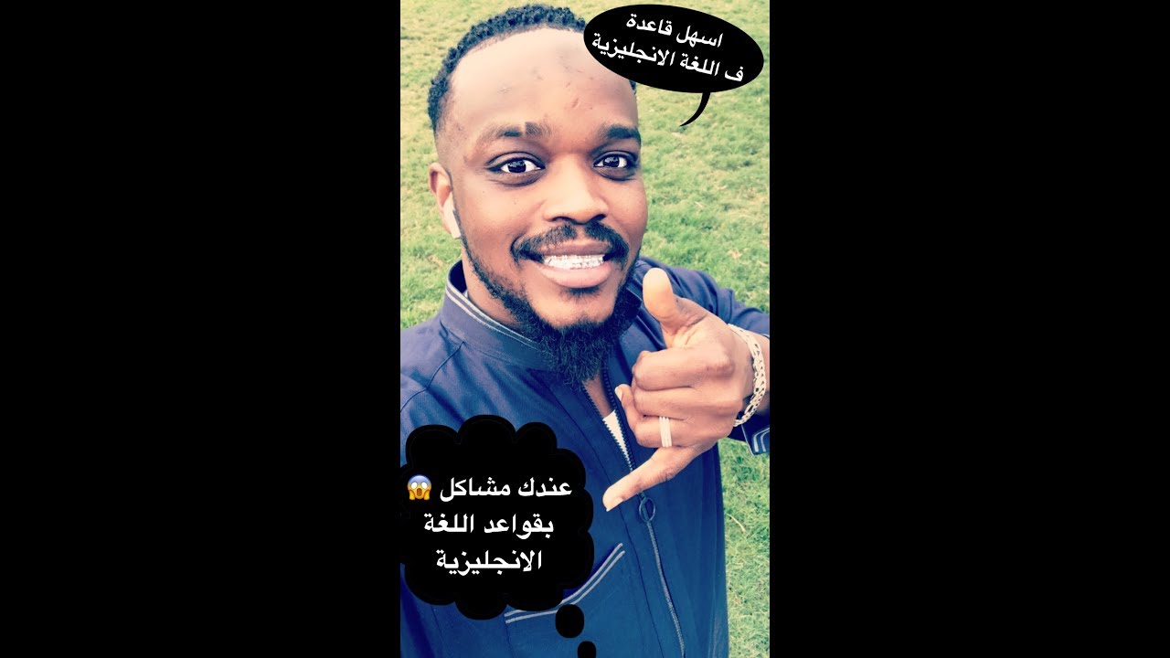 عندك عقدة من قواعد اللغة الانجليزية أراهنك بتتعلم قاعدة محد قد شرحه لك