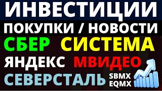 Какие купить акции? Сбербанк Северсталь Яндекс Система Мвидео Как выбирать акции? ОФЗ Дивиденды