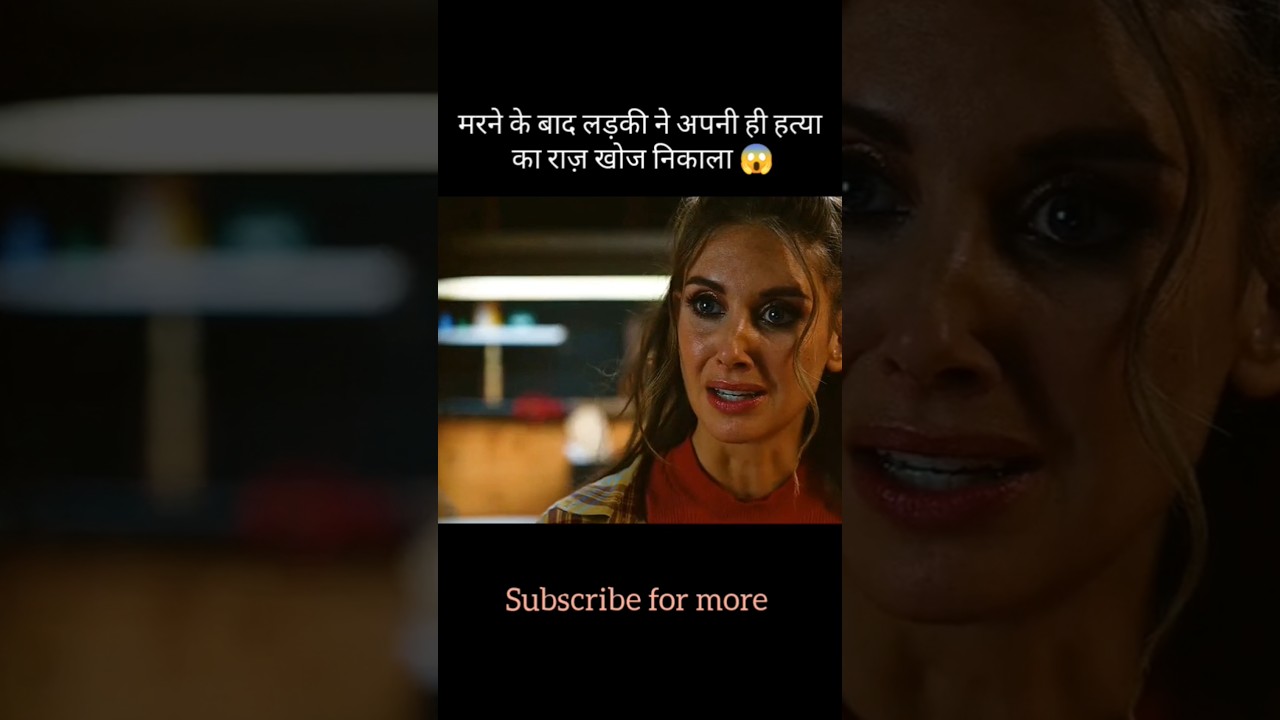 मरने के बाद लड़की ने अपनी ही हत्या का राज़ खोज निकाला 😱 #movie #movieexplained #film #shorts