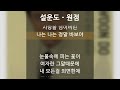 설운도 원점 1시간 가사