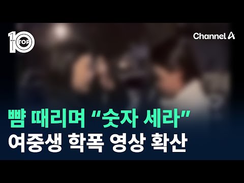 뺨 때리며 “숫자 <strong>세라</strong>”…여중생 학폭 영상 확산 / 채널A / 뉴스 TOP10