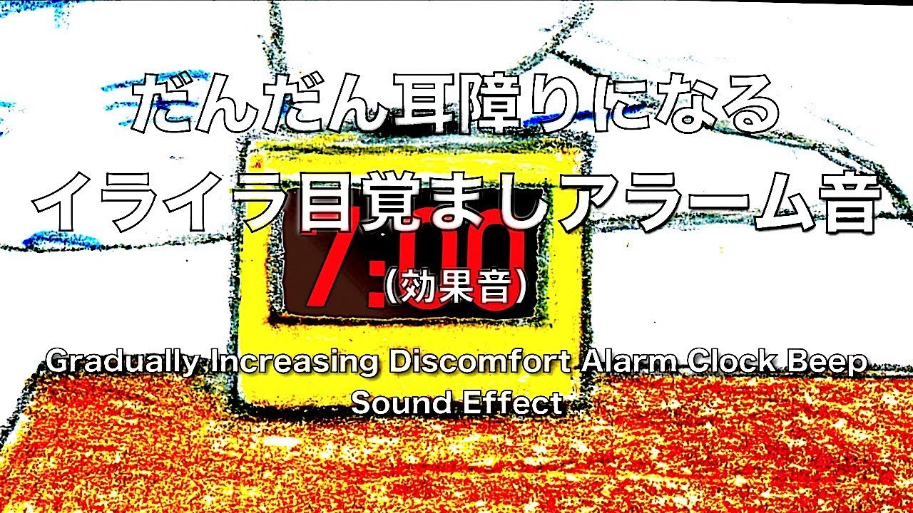 だんだん耳障りになるイライラ目覚ましアラーム音 効果音 Gradually Increasing Alarm Clock